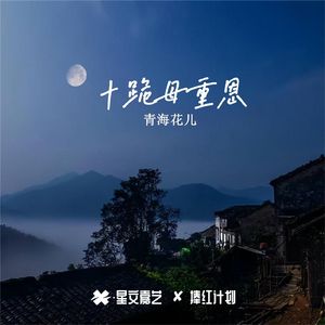 十不亲（王秀版）