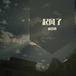 起风了