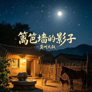 篱笆墙的影子 (Cover 毛阿敏)
