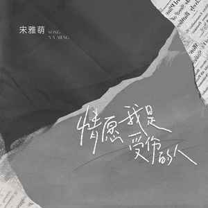 情愿我是受伤的人