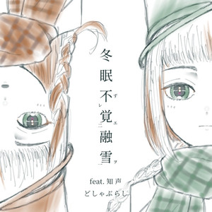 冬眠不覚融雪 feat. 知声