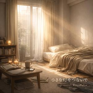 小さな灯をつないで