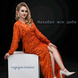 Махабат жок дебе