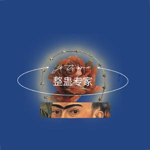 整蛊BANG（prod Azora）