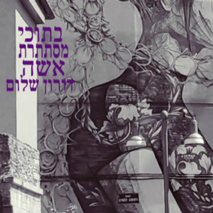 בתוכי מסתתרת אשה