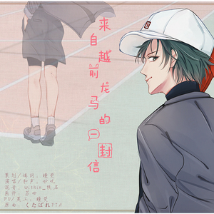 来自越前龙马的一封信