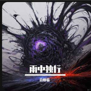 雨中独行的思绪