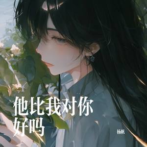 他比我对你好吗