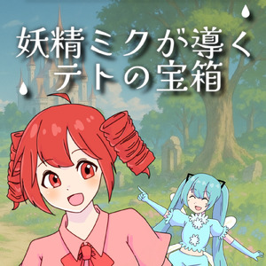 妖精ミクが導くテトの宝箱 (feat. 初音ミク & 重音テト)