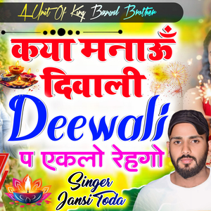 Kaya Manau Diwali Deewali P Eklo Rehgo