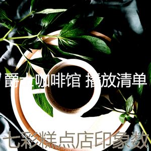 抚慰的咖啡厅回忆