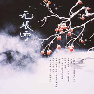 无垠雪——广播剧《人鬼殊途》ED