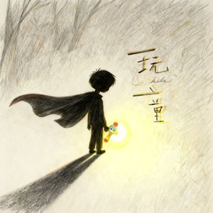 玩童
