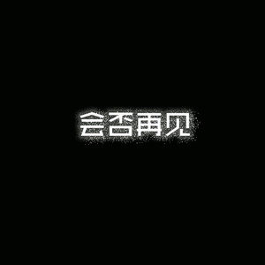 会否再见