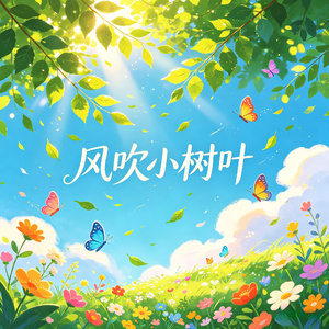 风吹小树叶 (Mix)