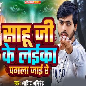 Sahu Ji Ke Laika Pagla Jai Re