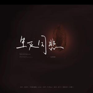 生灭同悲（无电ver.）