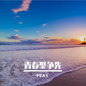 青春聚争先