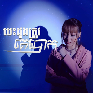 បេះដូងត្រូវគេបោក