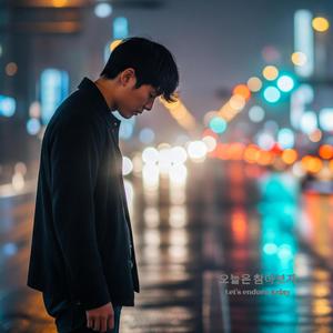 오늘은 참아보자