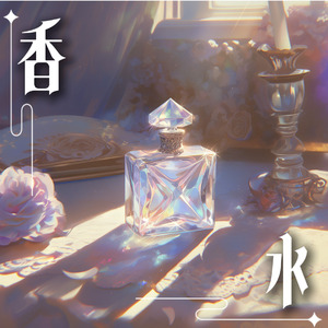 香水