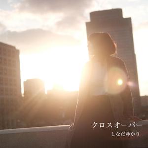 クロスオーバー