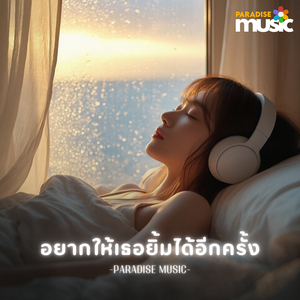 อยากให้เธอยิ้มได้อีกครั้ง