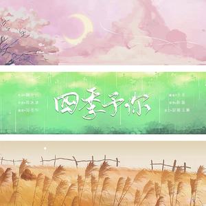四季予你