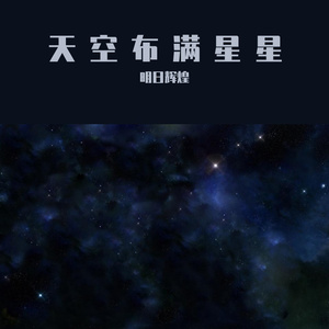 天空布满星星