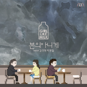 본의아니게 (Vocal 김성현, 박현일)