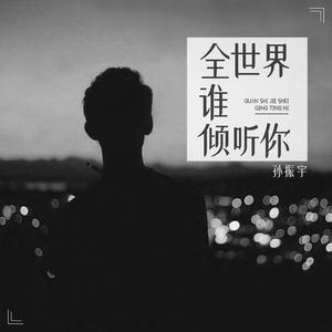 全世界谁倾听你