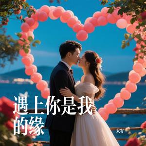 遇上你是我的缘