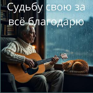 Судьбу свою за всё благодарю