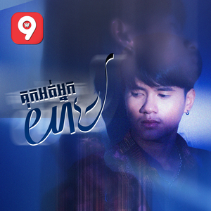 គុកអត់អ្នកយាម