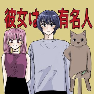 彼女は有名人