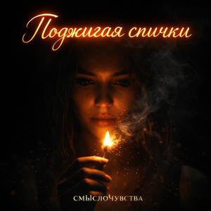 Поджигая спички