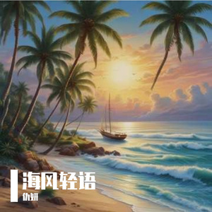 海风轻语