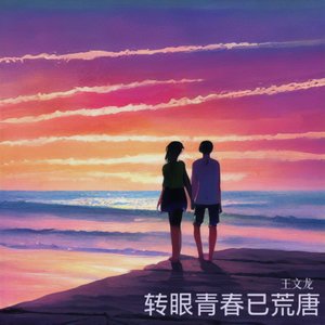 转眼青春已荒唐（重制版）