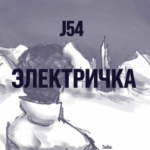 ЭЛЕКТРИЧКА