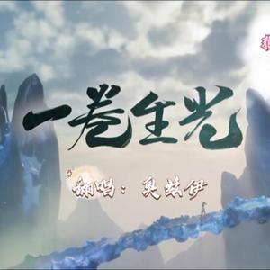 一卷生光（狍子小少年Ver.）