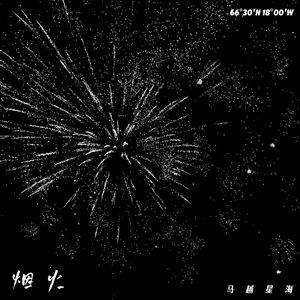 烟火