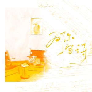 为你写诗 （女声版）