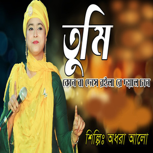 Tumi Kon Ba Deshe Roila Re Doyal chan