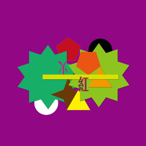 十分钟的路程我却走了十天