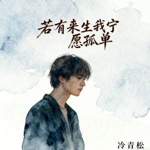 若有来生我宁愿孤单