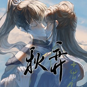 【oc原创曲】秋奕