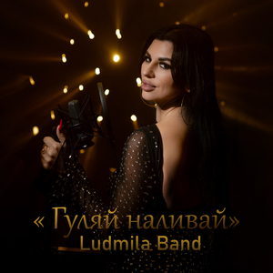 Гуляй наливай