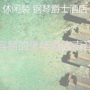 抚慰的饭店回忆