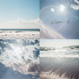 はじめの一歩 (feat. 門口 夢大 & 若林 達人)