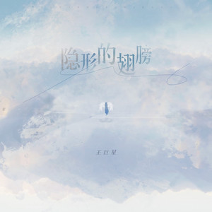 隐形的翅膀 (伴奏)